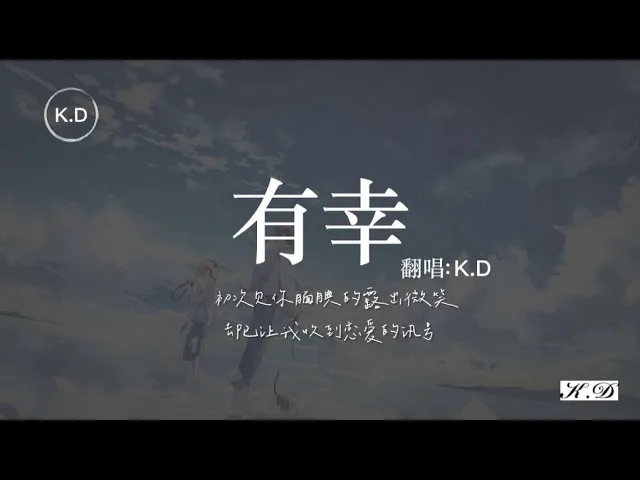 k.d 翻唱《有幸》【初次見你靦腆的露出微笑,卻已讓我收到戀愛的訊號...】